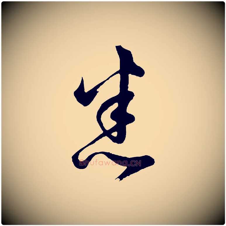 悉毛笔行书写法,摘自明代董其昌临淳化五帖