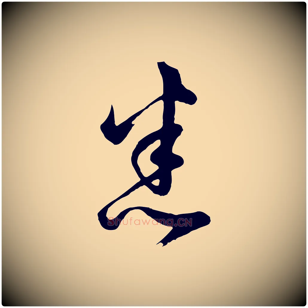 悉毛笔行书写法,摘自明代董其昌临淳化五帖