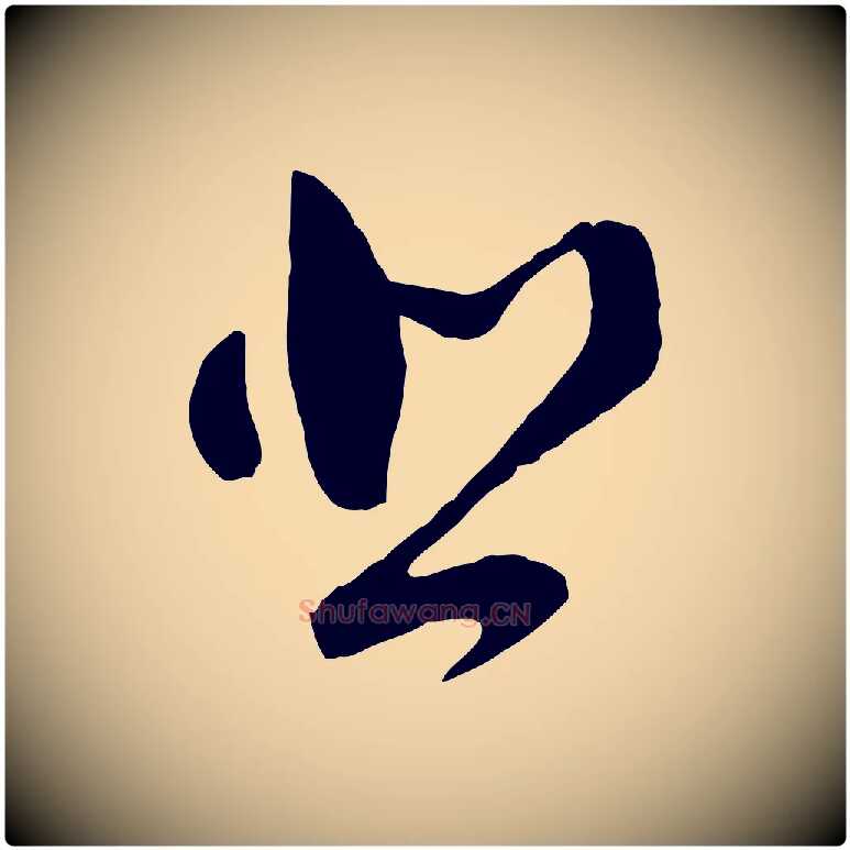 悲毛笔行书写法,摘自明代董其昌临淳化五帖
