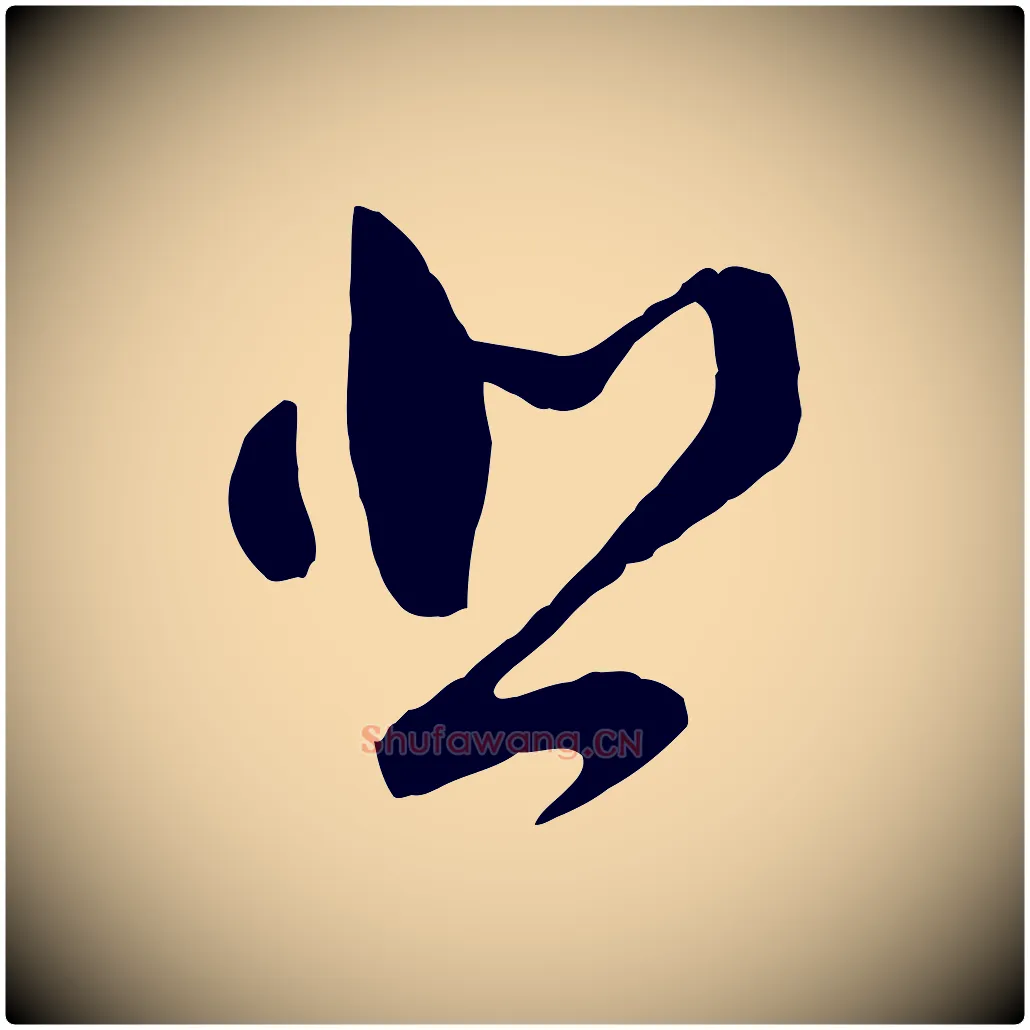 悲毛笔行书写法,摘自明代董其昌临淳化五帖