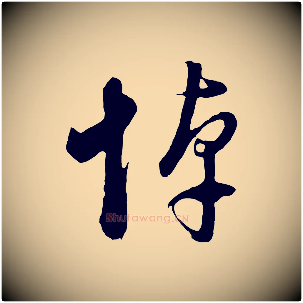 悼毛笔行书写法,摘自明代董其昌临淳化五帖