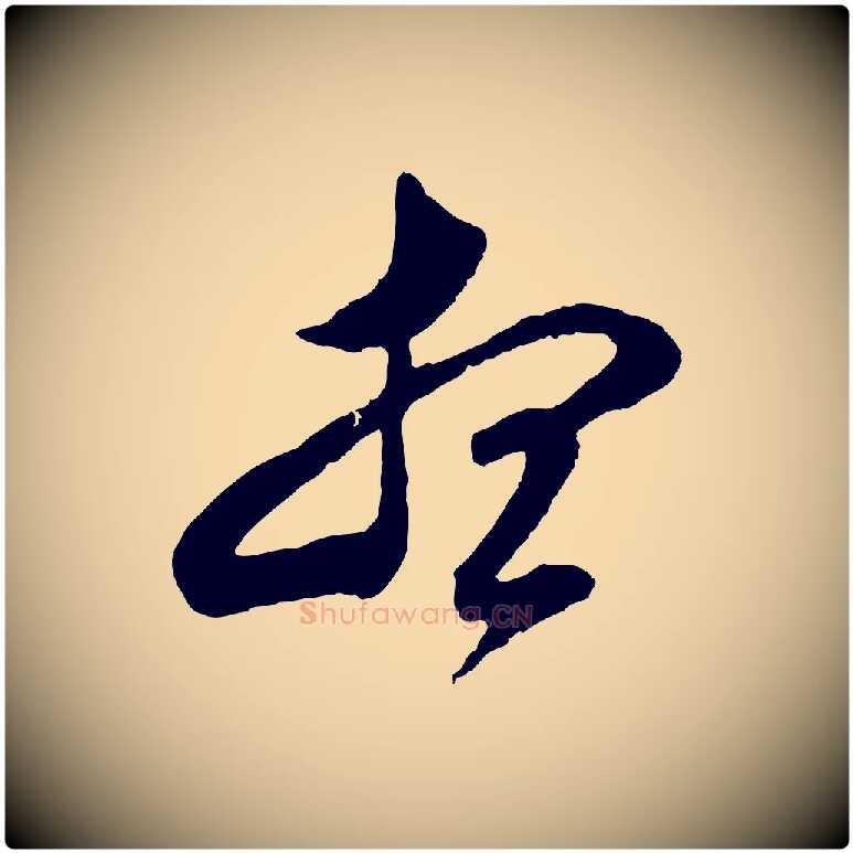 想毛笔行书写法,摘自明代董其昌临淳化五帖