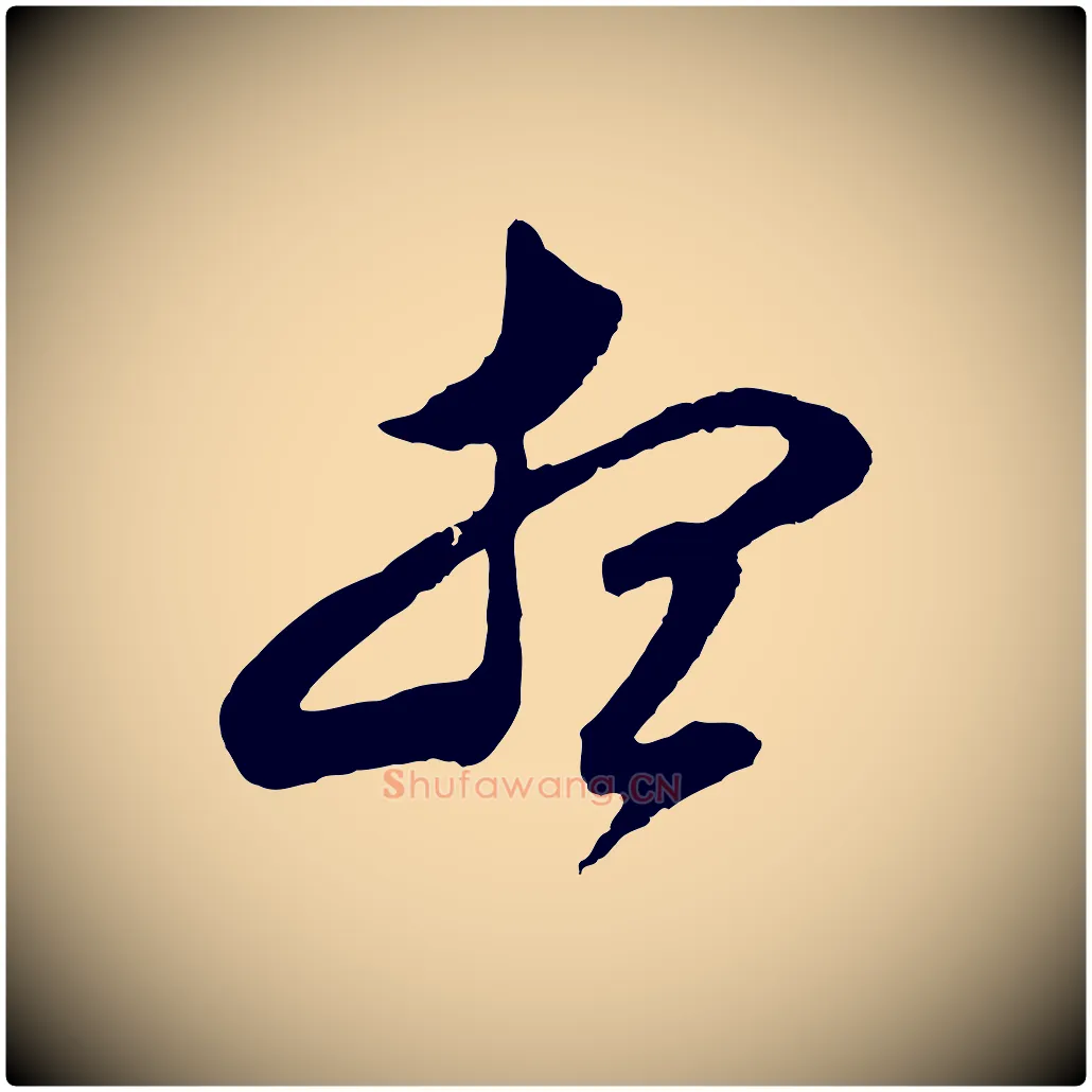 想毛笔行书写法,摘自明代董其昌临淳化五帖