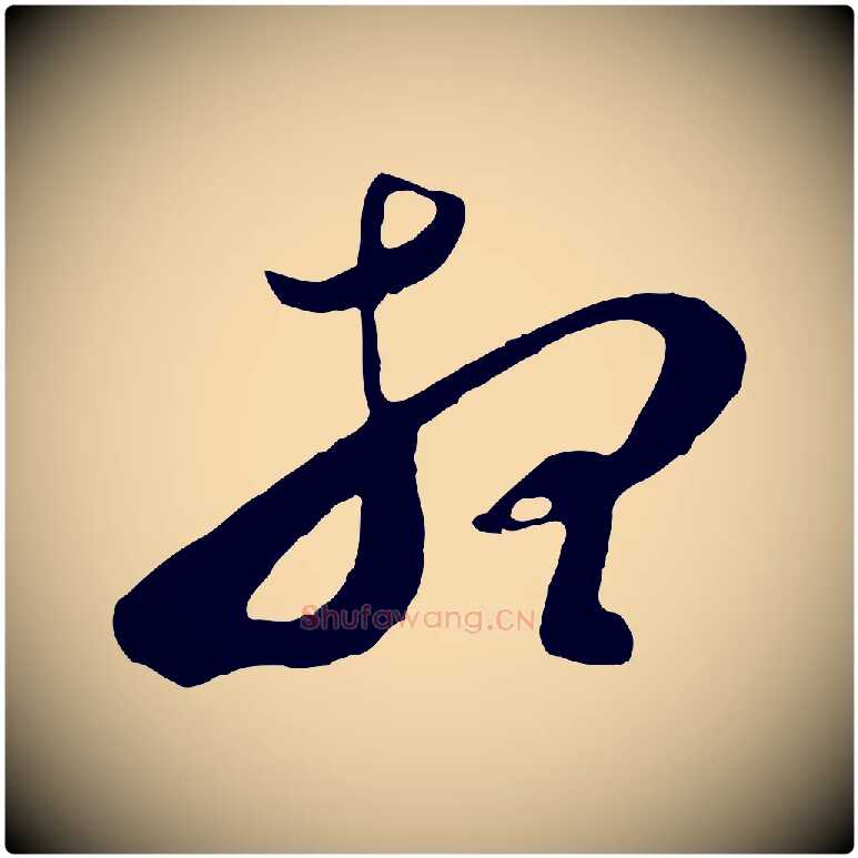 想毛笔行书写法,摘自明代董其昌临淳化五帖
