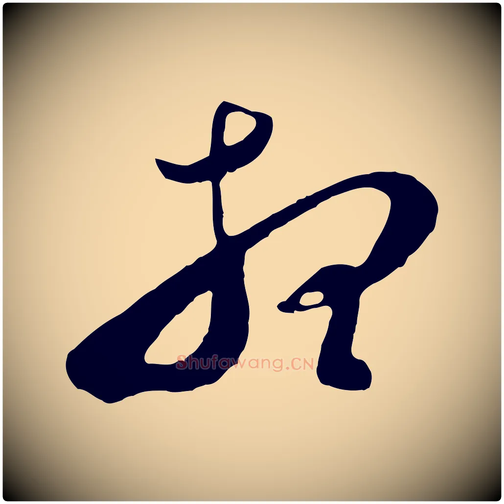 想毛笔行书写法,摘自明代董其昌临淳化五帖