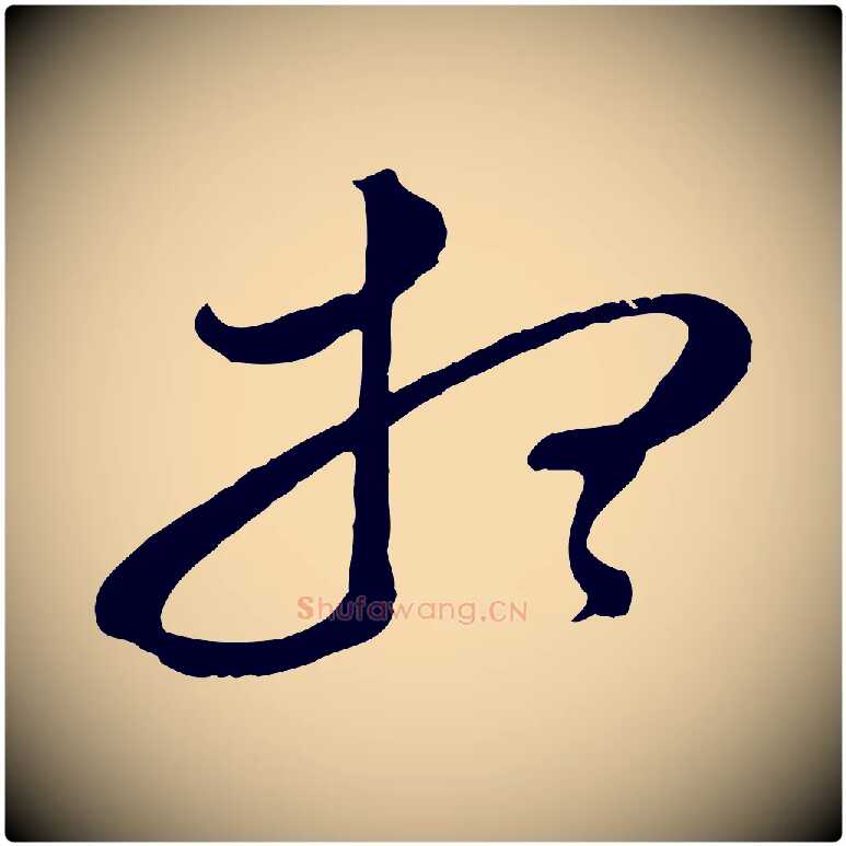 想毛笔行书写法,摘自明代董其昌临淳化五帖