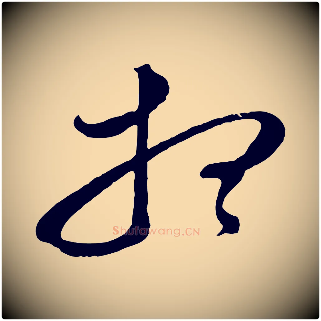 想毛笔行书写法,摘自明代董其昌临淳化五帖