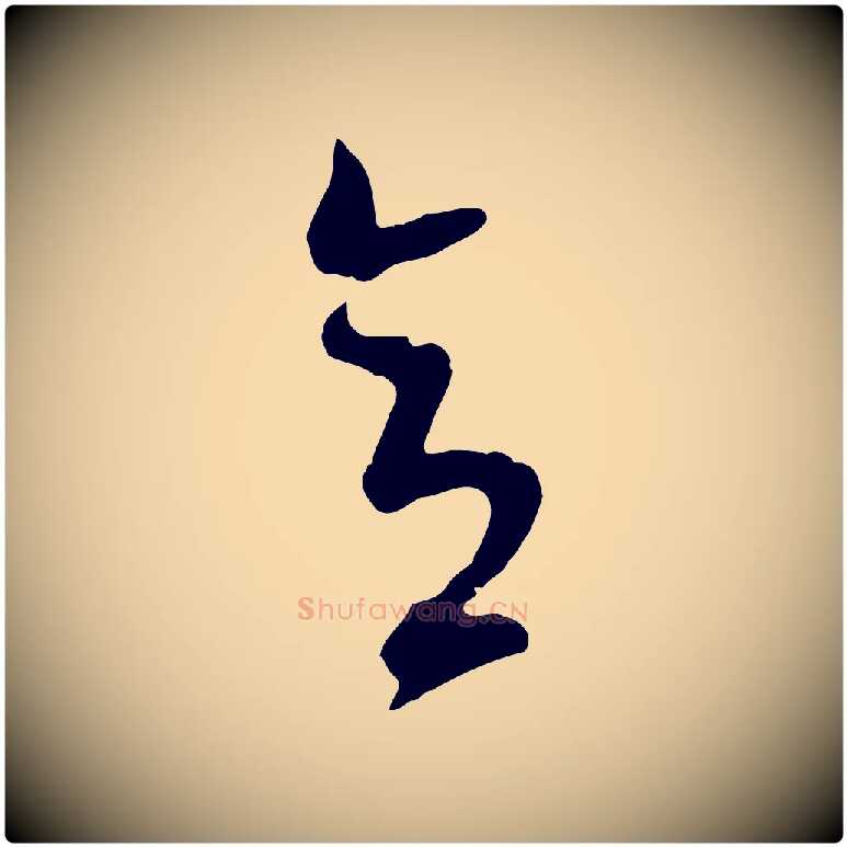 意毛笔行书写法,摘自明代董其昌临淳化五帖