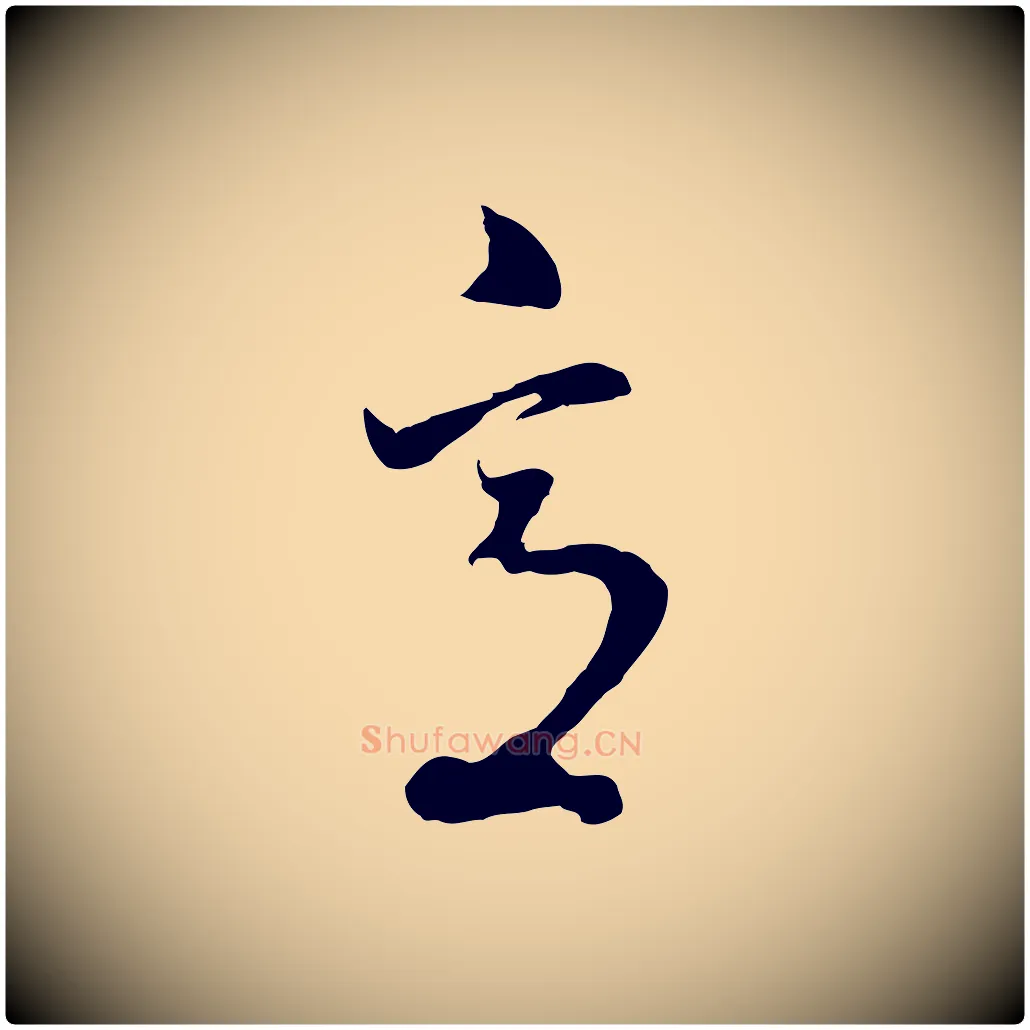 意毛笔行书写法,摘自明代董其昌临淳化五帖