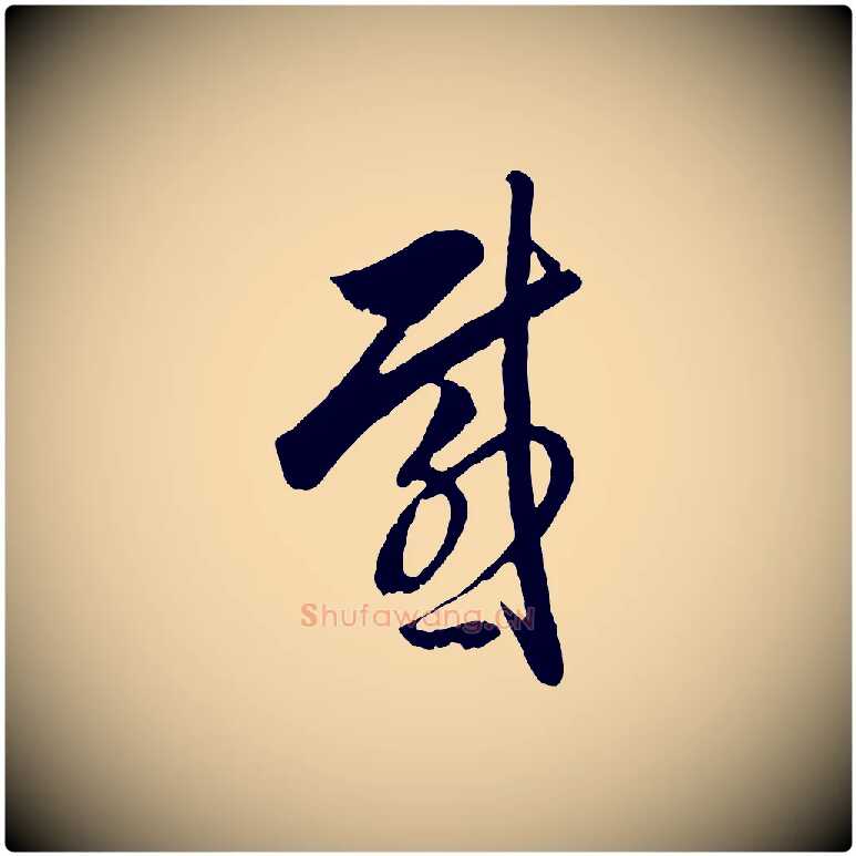 感毛笔行书写法,摘自明代董其昌临淳化五帖
