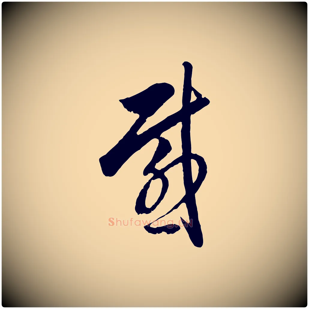 感毛笔行书写法,摘自明代董其昌临淳化五帖