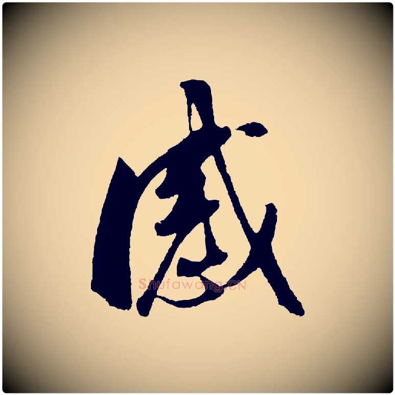 感毛笔行书写法,摘自明代董其昌临淳化五帖