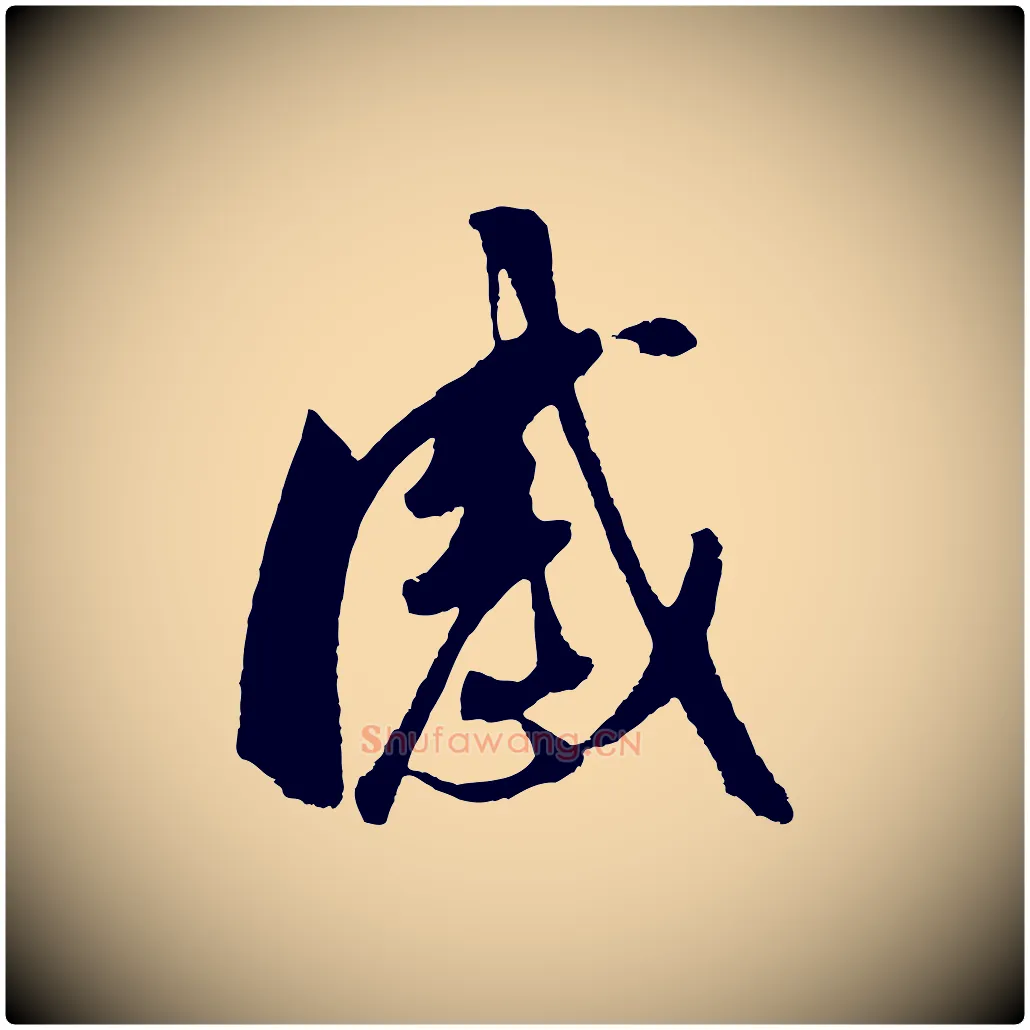 感毛笔行书写法,摘自明代董其昌临淳化五帖