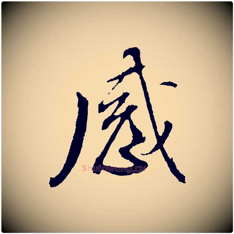 感毛笔行书写法,摘自明代董其昌临淳化五帖
