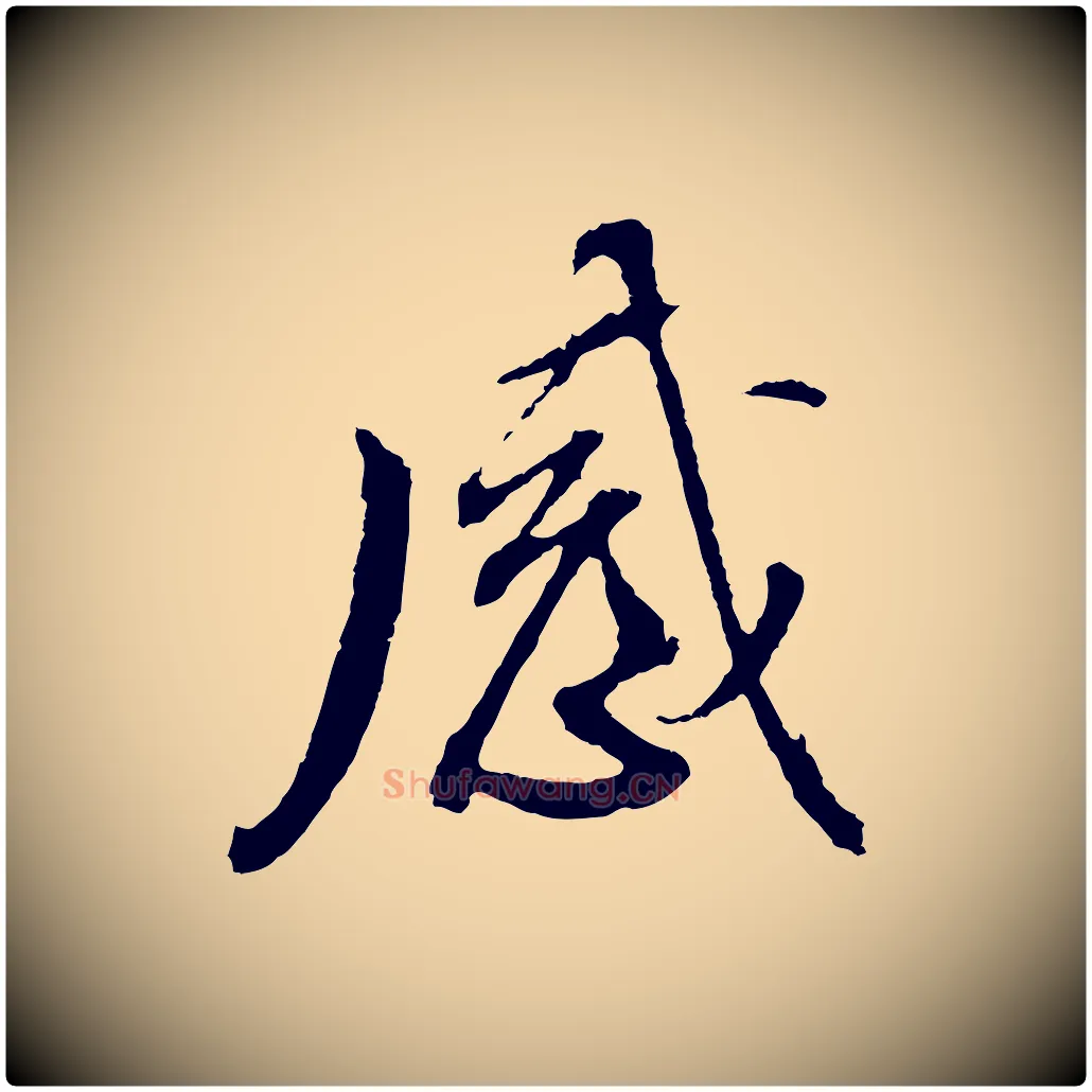感毛笔行书写法,摘自明代董其昌临淳化五帖