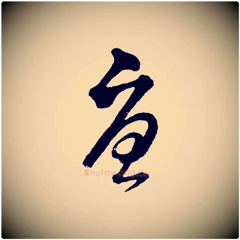 憂毛笔行书写法,摘自明代董其昌临淳化五帖