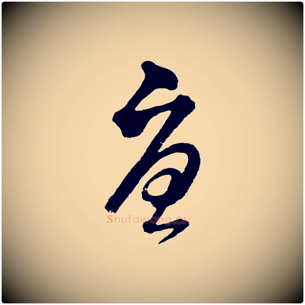 憂毛笔行书写法,摘自明代董其昌临淳化五帖