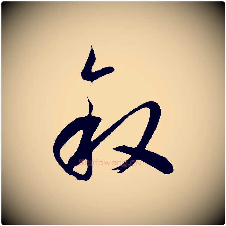 敘毛笔行书写法,摘自明代董其昌临淳化五帖