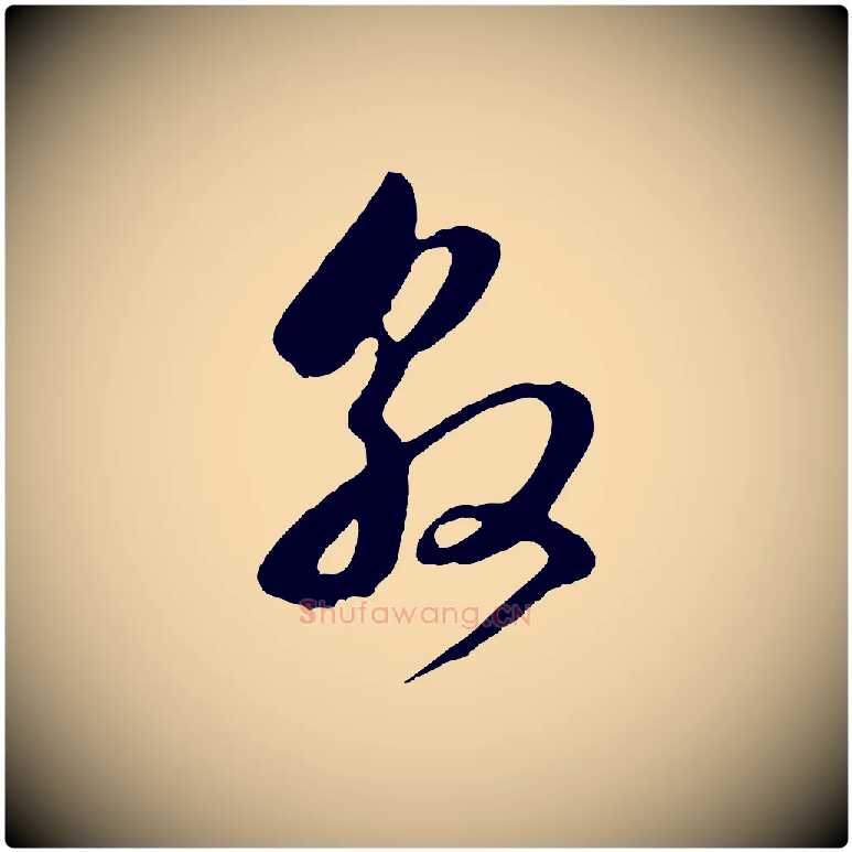 敦毛笔行书写法,摘自明代董其昌临淳化五帖