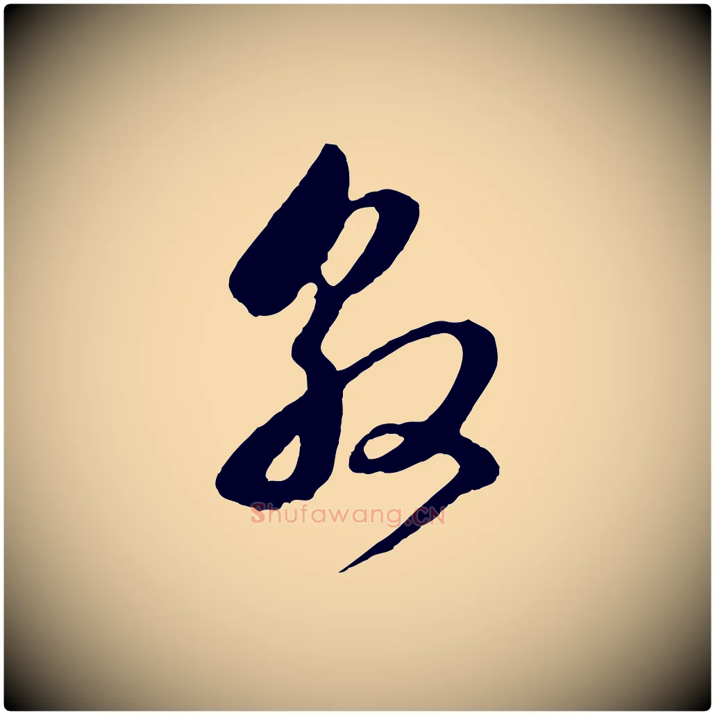 敦毛笔行书写法,摘自明代董其昌临淳化五帖