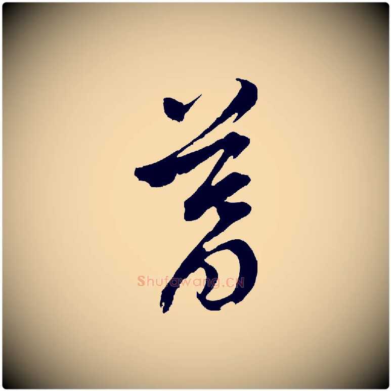 暮毛笔行书写法,摘自明代董其昌临淳化五帖