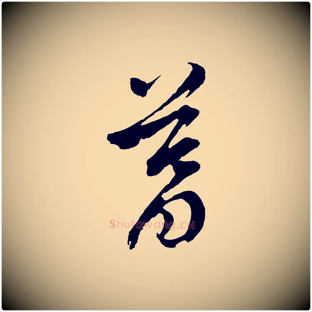 暮毛笔行书写法,摘自明代董其昌临淳化五帖
