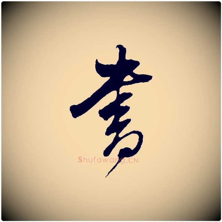書毛笔行书写法,摘自明代董其昌临淳化五帖
