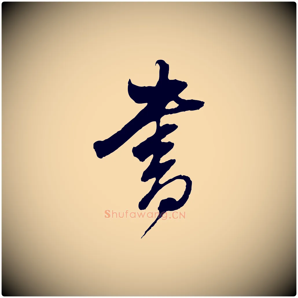 書毛笔行书写法,摘自明代董其昌临淳化五帖
