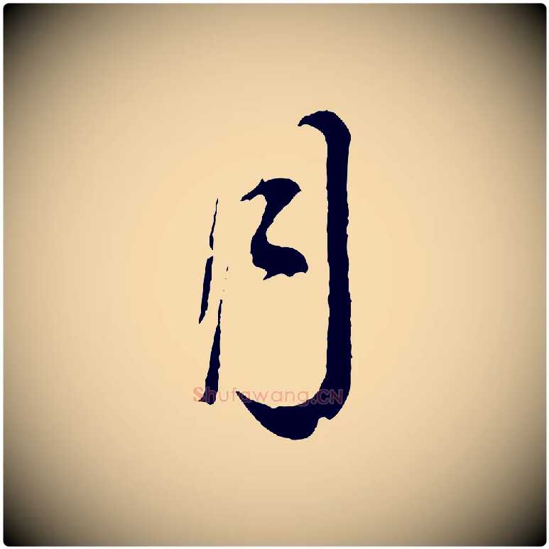 月毛笔行书写法,摘自明代董其昌临淳化五帖