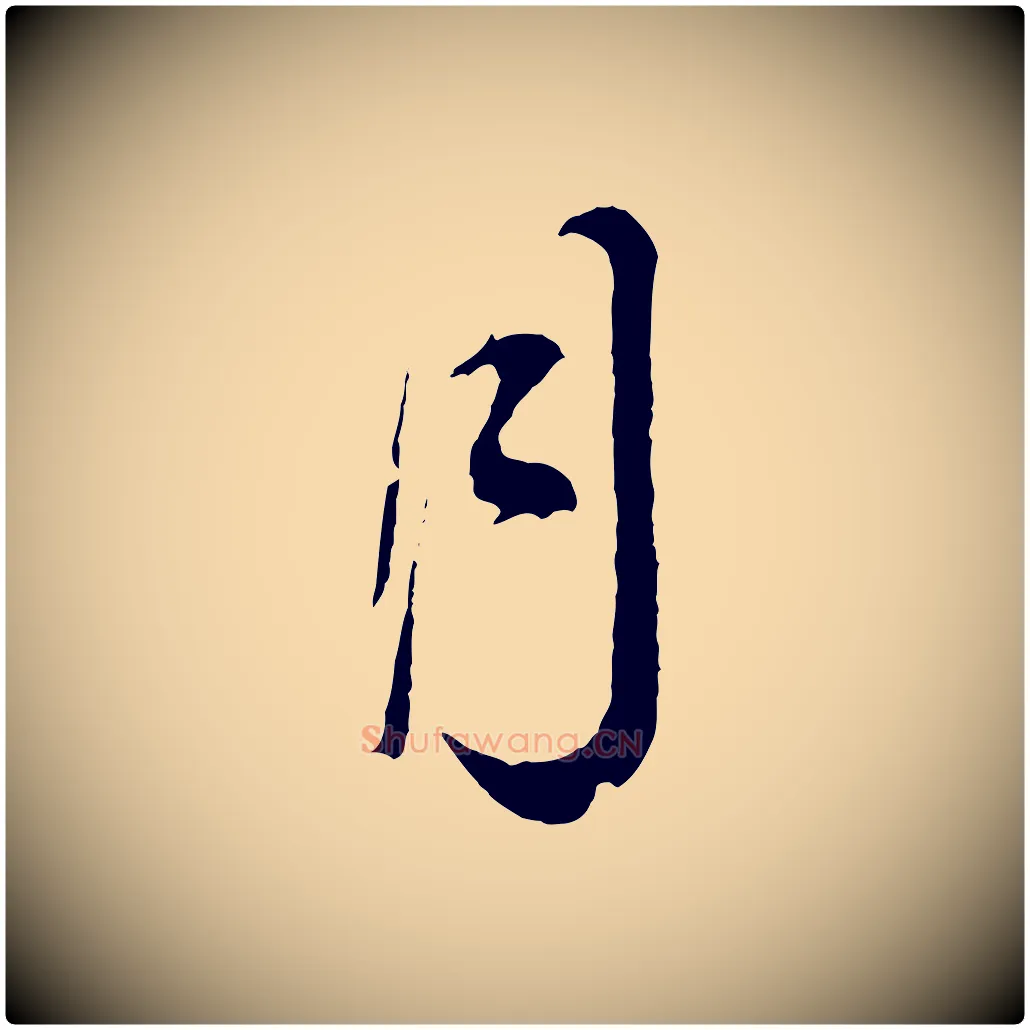 月毛笔行书写法,摘自明代董其昌临淳化五帖