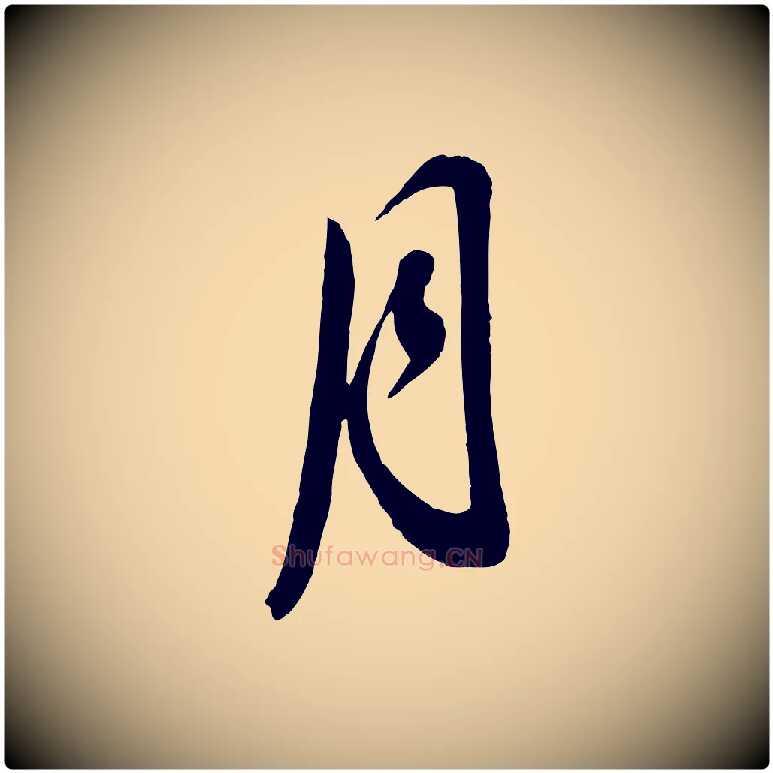 月毛笔行书写法,摘自明代董其昌临淳化五帖