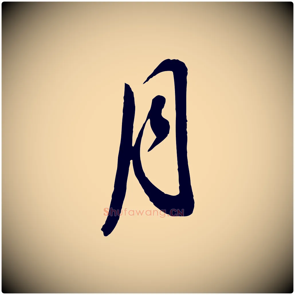 月毛笔行书写法,摘自明代董其昌临淳化五帖