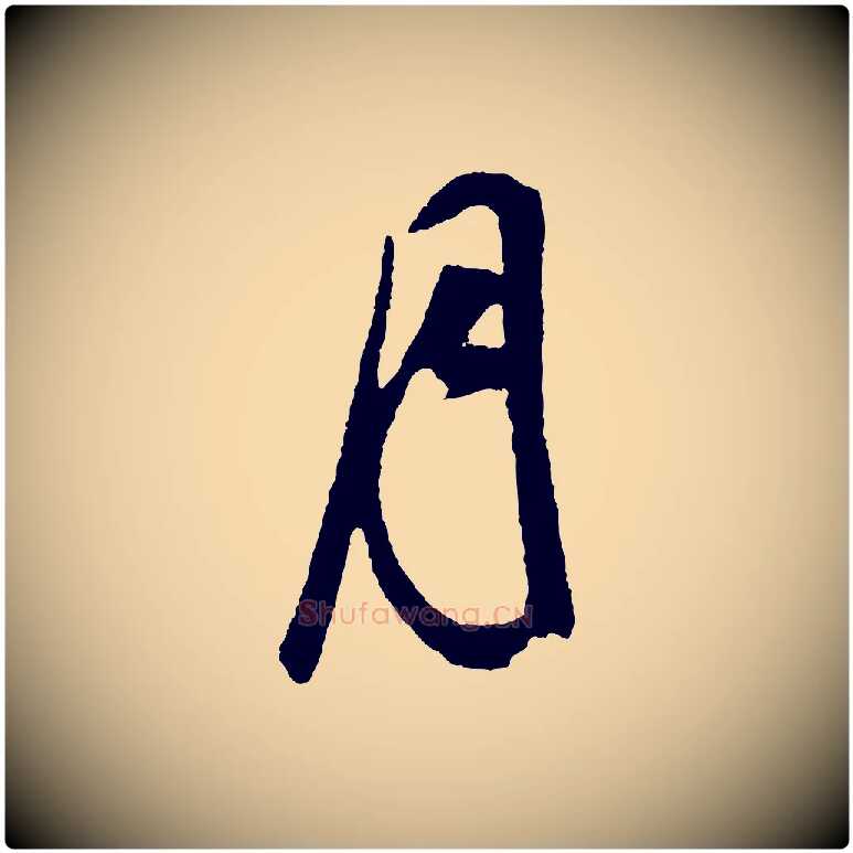 月毛笔行书写法,摘自明代董其昌临淳化五帖