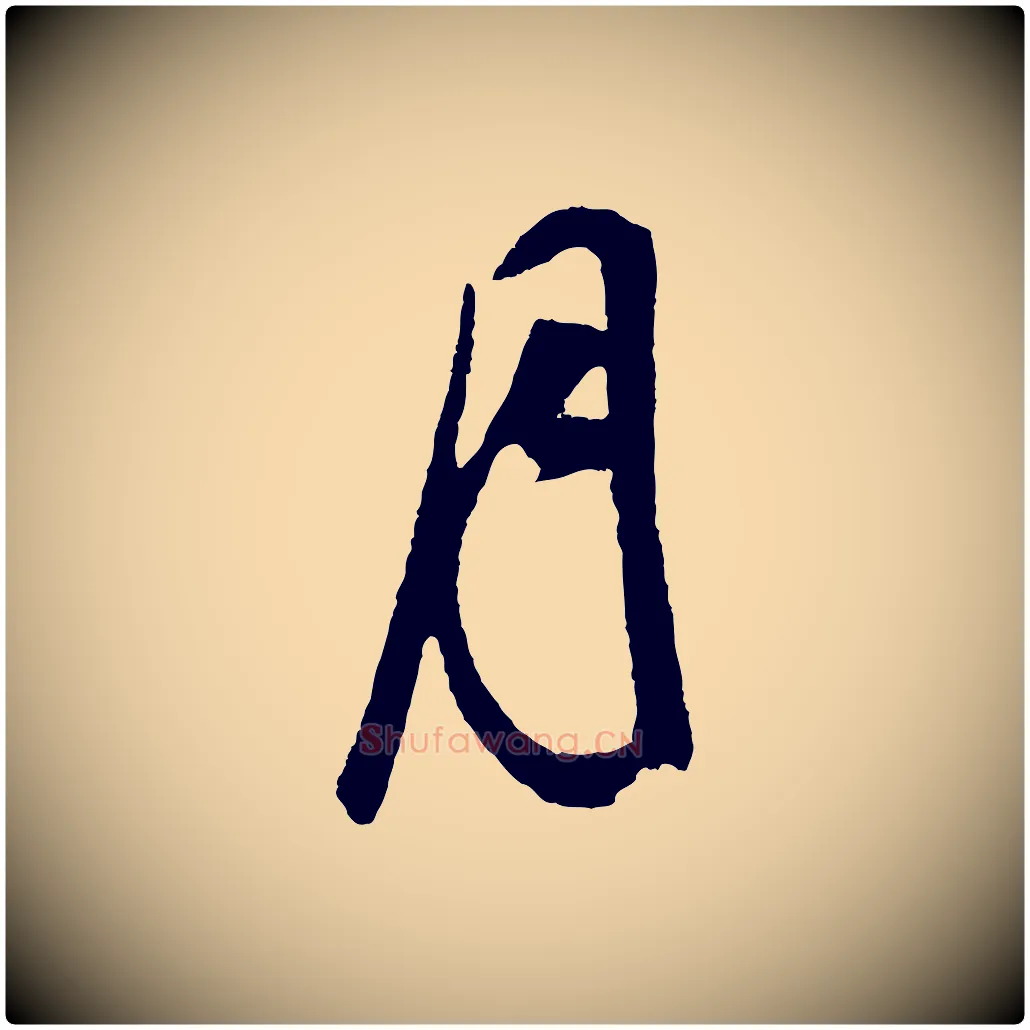 月毛笔行书写法,摘自明代董其昌临淳化五帖