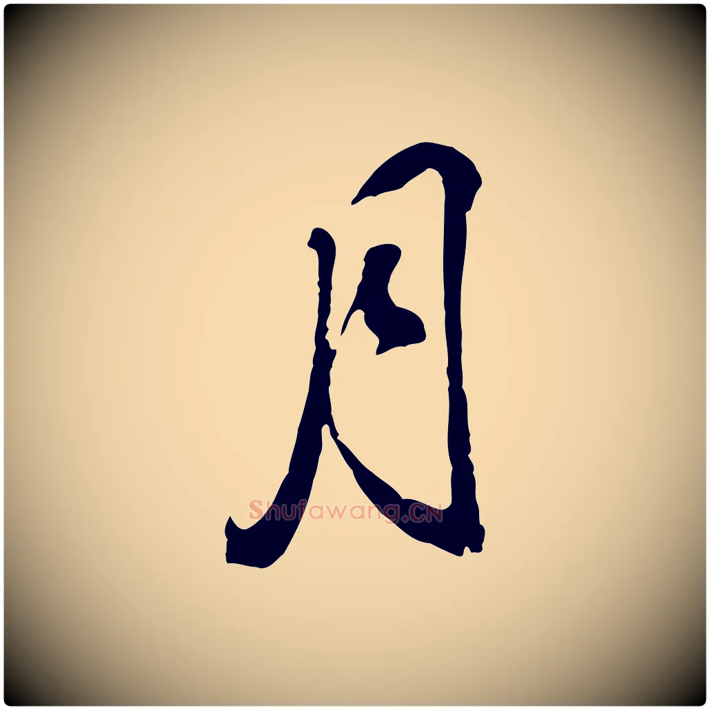 月毛笔行书写法,摘自明代董其昌临淳化五帖