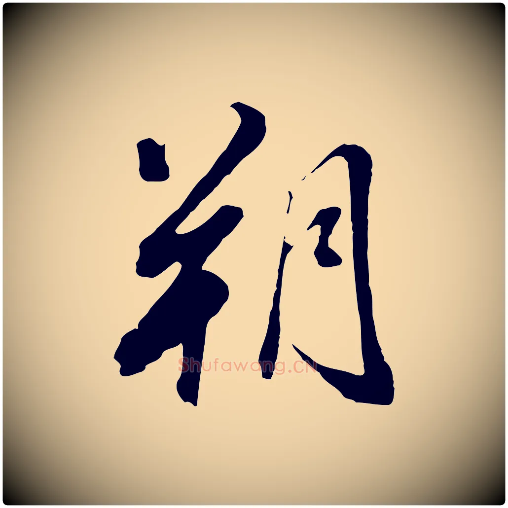朔毛笔行书写法,摘自明代董其昌临淳化五帖