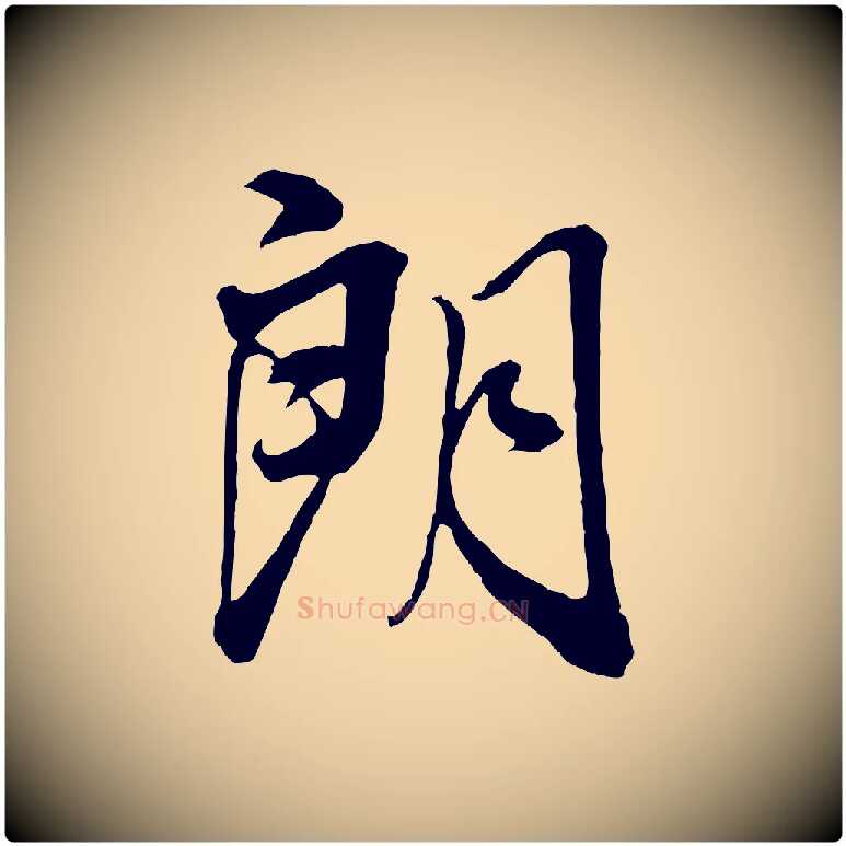 朗毛笔行书写法,摘自明代董其昌临淳化五帖