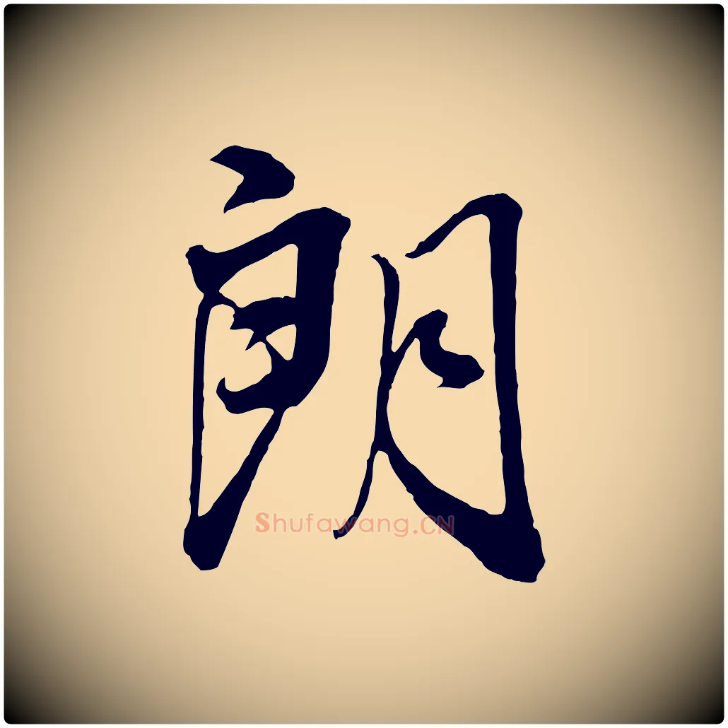 朗毛笔行书写法,摘自明代董其昌临淳化五帖