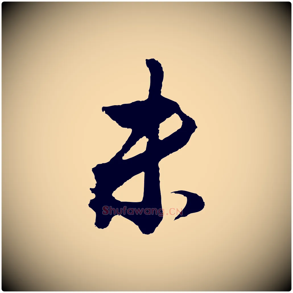 未毛笔行书写法,摘自明代董其昌临淳化五帖