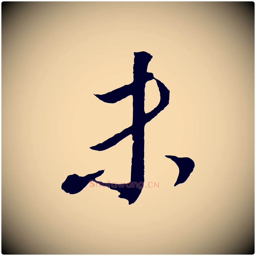 未毛笔行书写法,摘自明代董其昌临淳化五帖