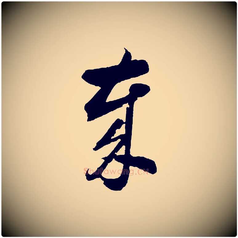歲毛笔行书写法,摘自明代董其昌临淳化五帖