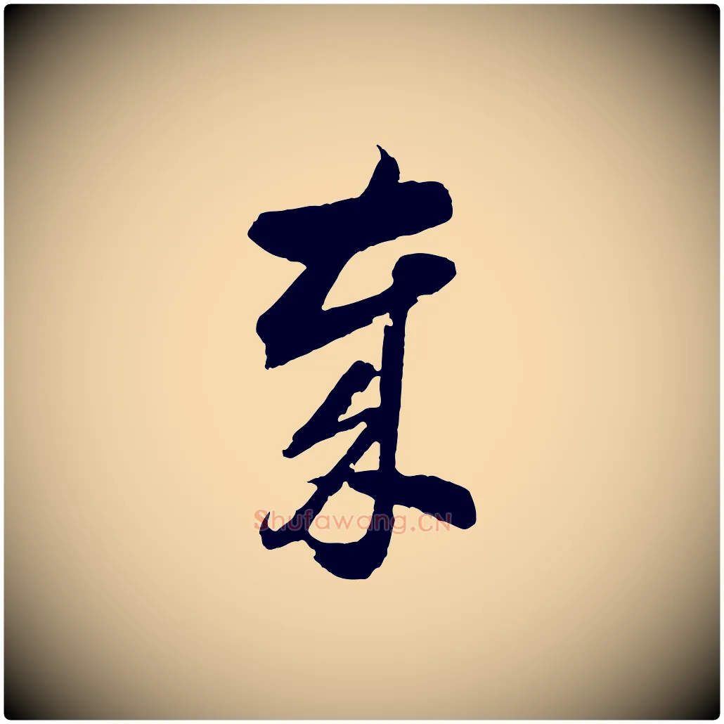 歲毛笔行书写法,摘自明代董其昌临淳化五帖