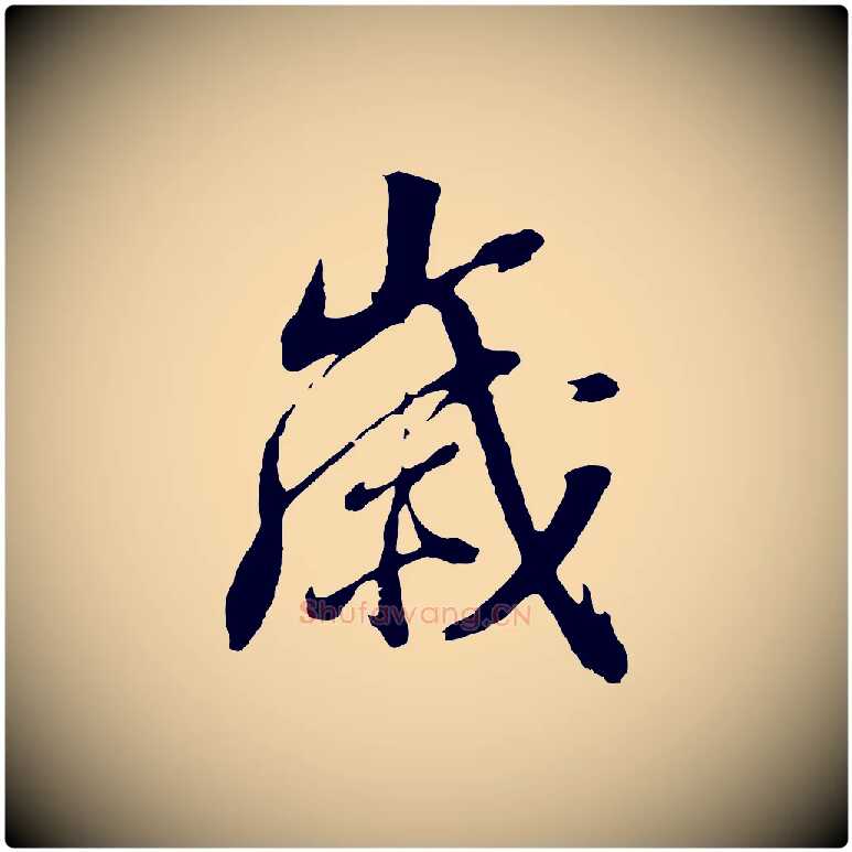 歲毛笔行书写法,摘自明代董其昌临淳化五帖