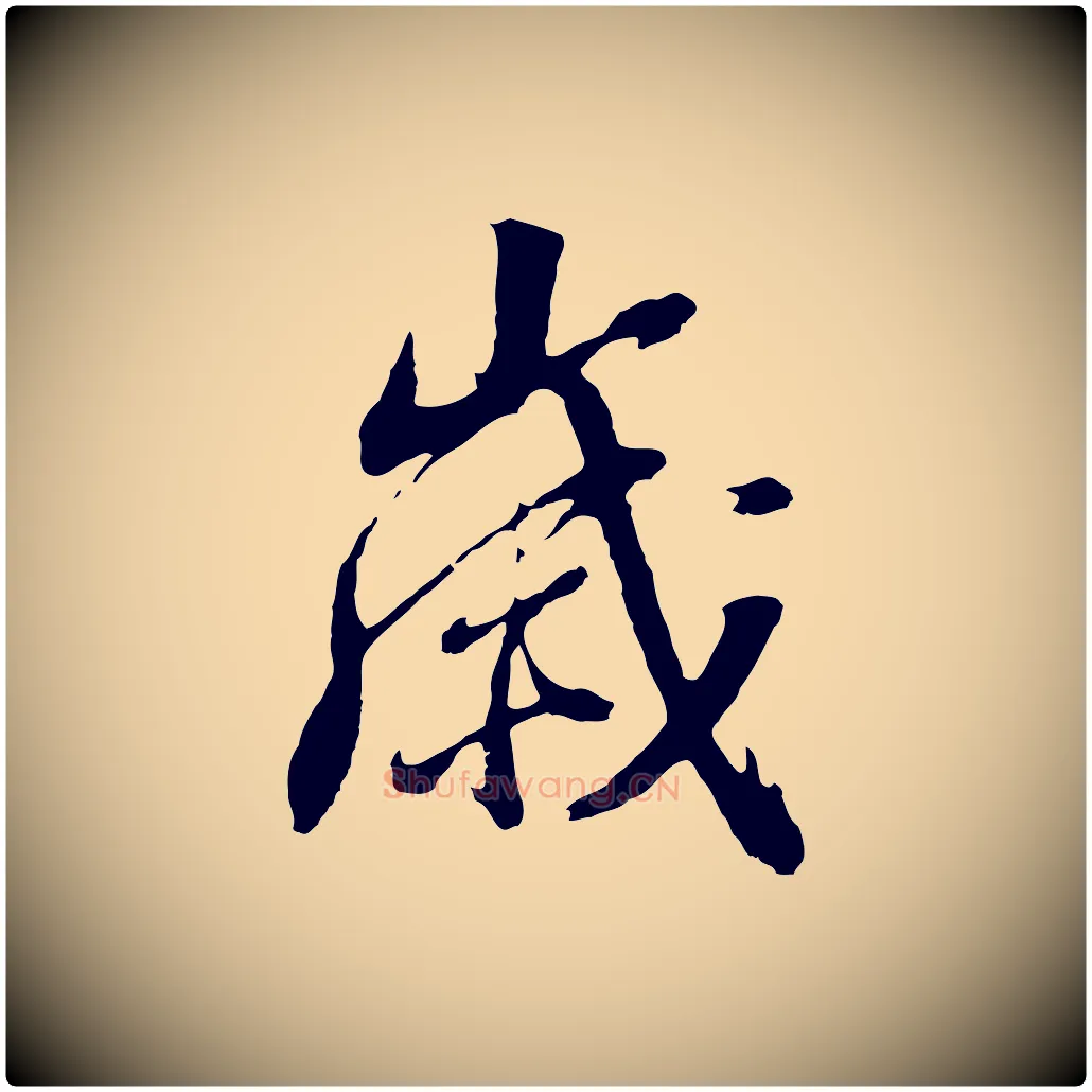 歲毛笔行书写法,摘自明代董其昌临淳化五帖