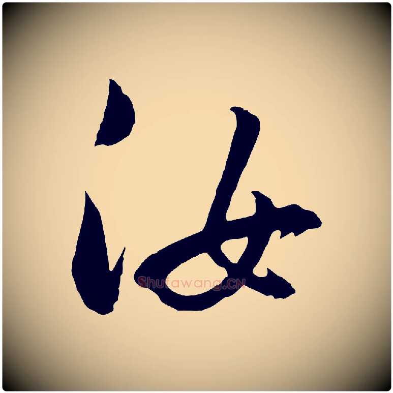 汝毛笔行书写法,摘自明代董其昌临淳化五帖