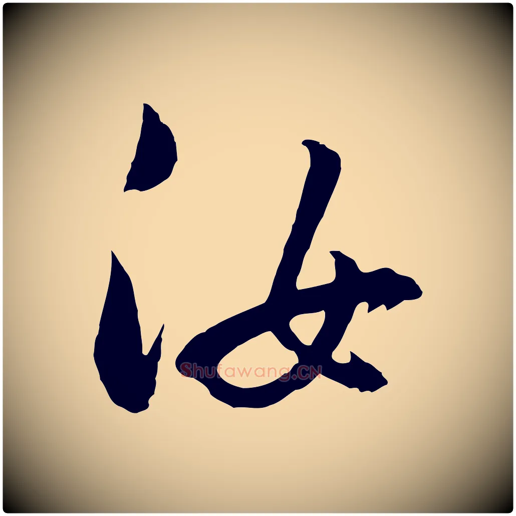 汝毛笔行书写法,摘自明代董其昌临淳化五帖