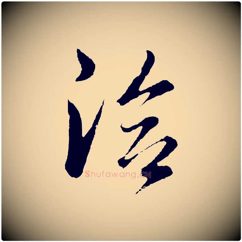 洽毛笔行书写法,摘自明代董其昌临淳化五帖