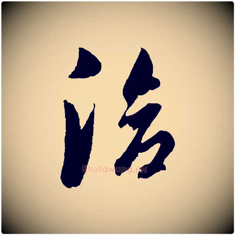 洽毛笔行书写法,摘自明代董其昌临淳化五帖