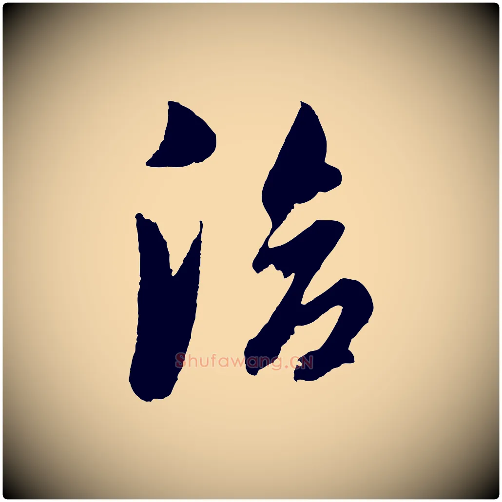 洽毛笔行书写法,摘自明代董其昌临淳化五帖