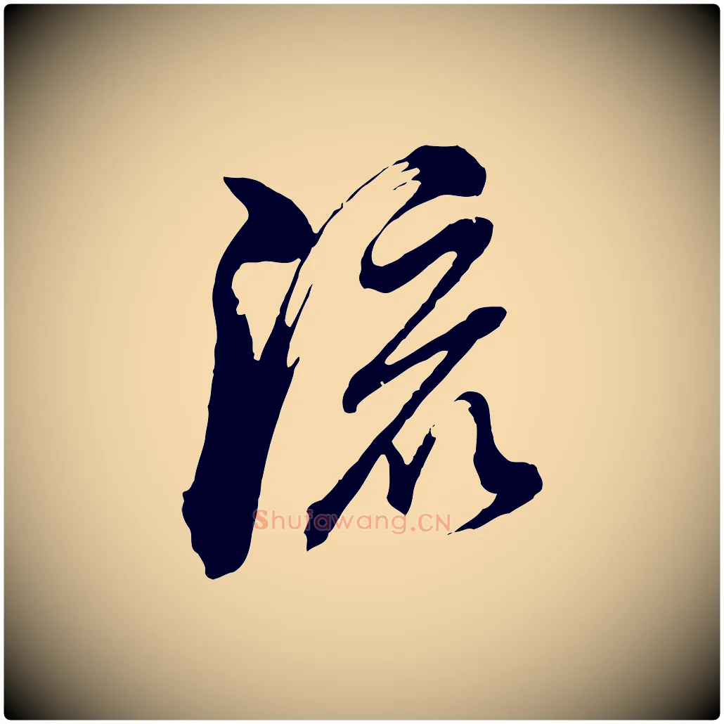流毛笔行书写法,摘自明代董其昌临淳化五帖